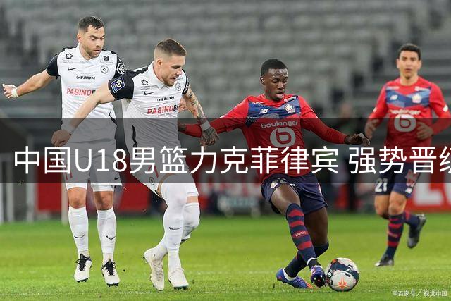 中国U18男篮力克菲律宾 强势晋级亚洲杯四强