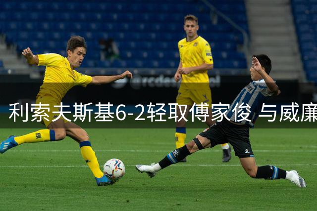 利索夫斯基6-2轻取傅家俊 与威廉姆斯会师澳门大师赛决赛