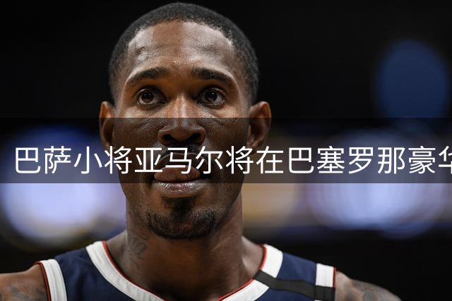 巴萨小将亚马尔将在巴塞罗那豪华庄园庆生