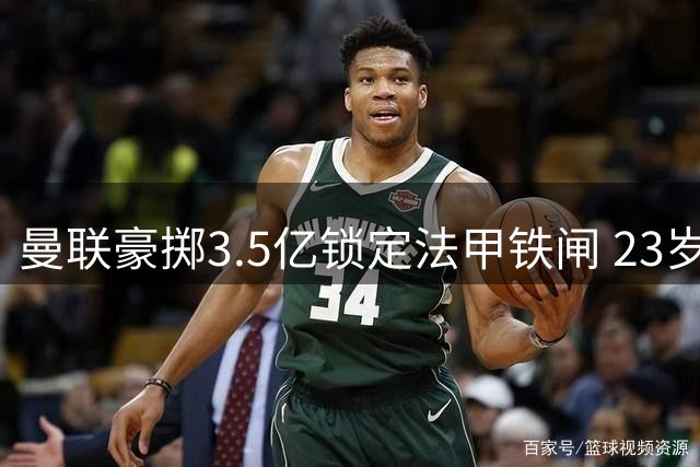 曼联豪掷3.5亿锁定法甲铁闸 23岁新兽腰或成争冠最后拼图
