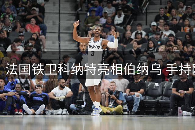 法国铁卫科纳特亮相伯纳乌 手持欧冠奖杯向美凌格问候