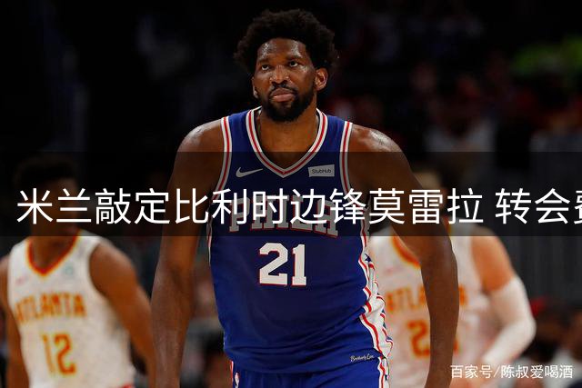 米兰敲定比利时边锋莫雷拉 转会费达4500万欧