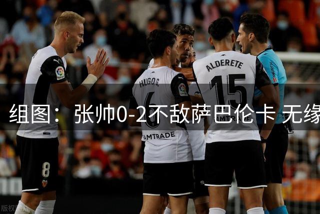 组图：张帅0-2不敌萨巴伦卡 无缘加拿大网球公开赛16强
