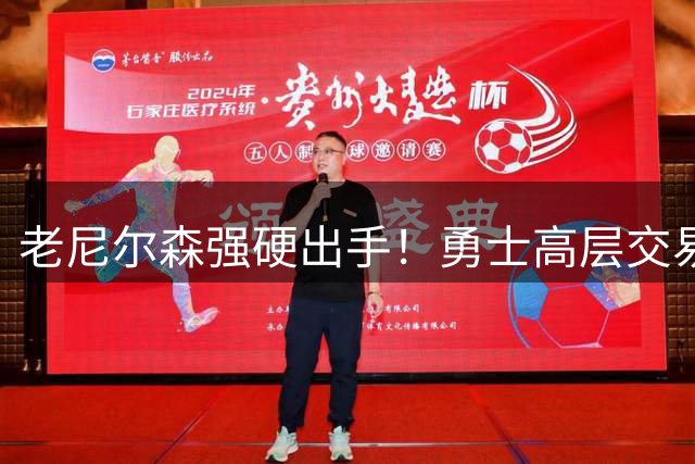老尼尔森强硬出手！勇士高层交易受阻成就库里传奇