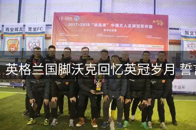 英格兰国脚沃克回忆英冠岁月 誓言带伯恩利重返英超之路