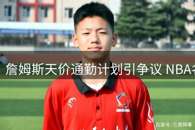 詹姆斯天价通勤计划引争议 NBA名宿接连爆料揭超级球星任性生活