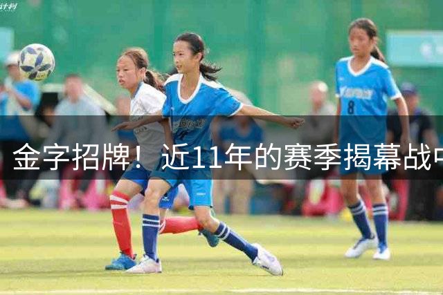 金字招牌！近11年的赛季揭幕战中 詹姆斯所在的球队亮相10次