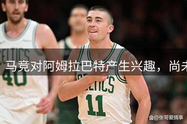 马竞对阿姆拉巴特产生兴趣，尚未展开实质谈判